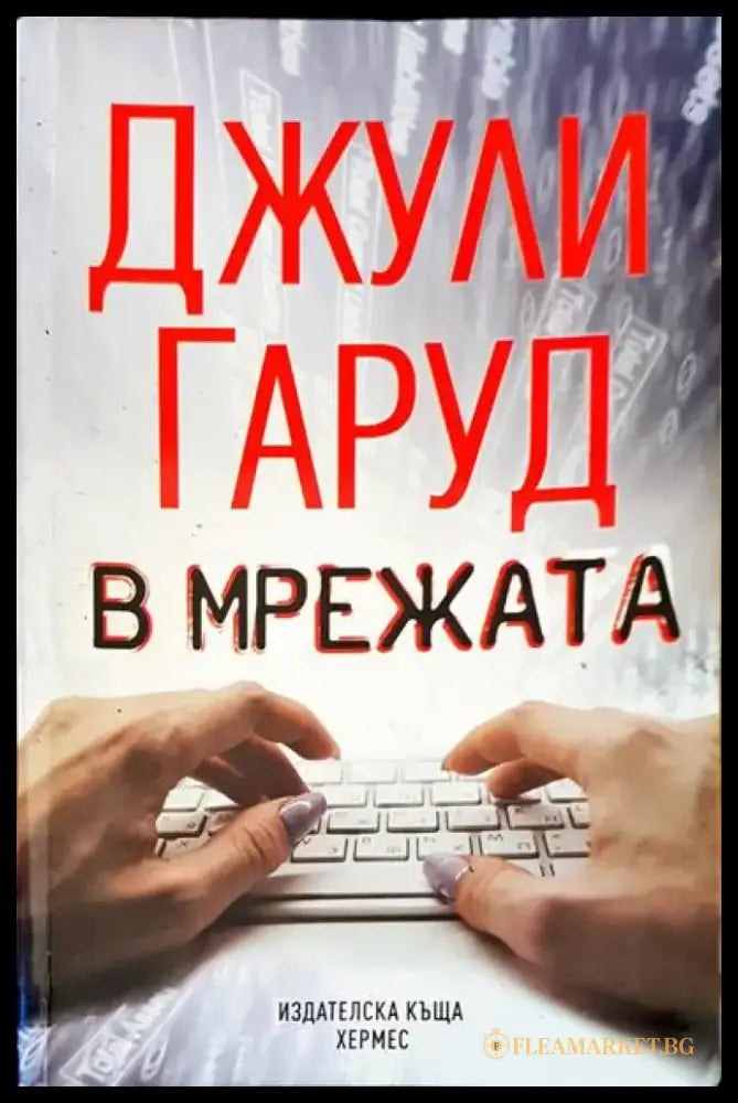 В мрежата - Книги