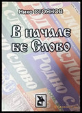 В начале бе Слово - Книги