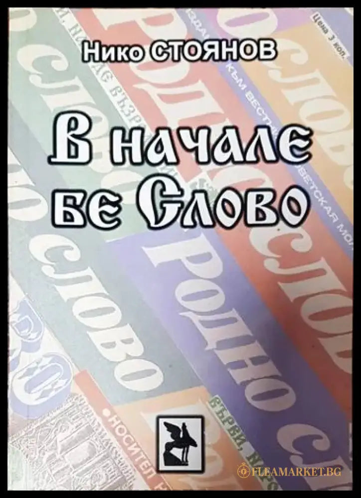 В начале бе Слово - Книги