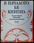 В началото бе книгата - Книги