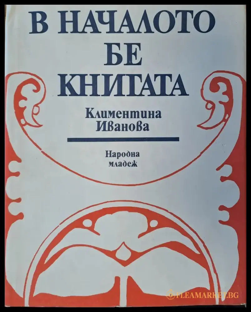 В началото бе книгата - Книги