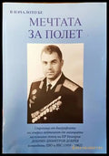 В началото бе мечтата за полет - Книги