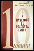 В началото бе родовата памет... - Юлия Григорова