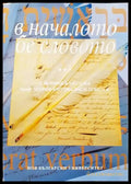 В началото бе словото... (194) - Книга
