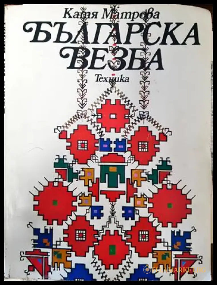 В началото бе словото... (194) - Книга