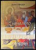 В началото бе словото... - Бети Майер
