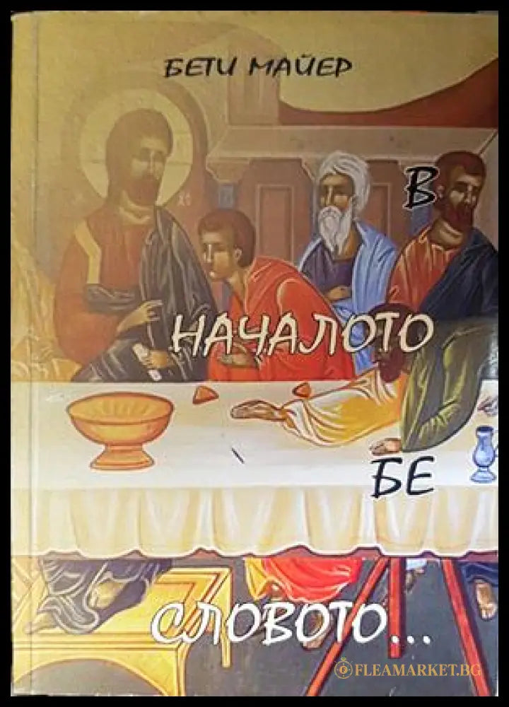 В началото бе словото... - Бети Майер