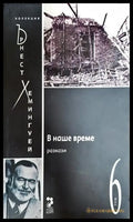 В наше време - Книги