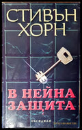 В нейна защита - Книги
