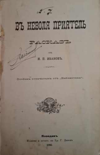Въ неволя приятель (183010261314) - Никола П. Иванов