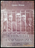 В ноктите на фашизма - Книги
