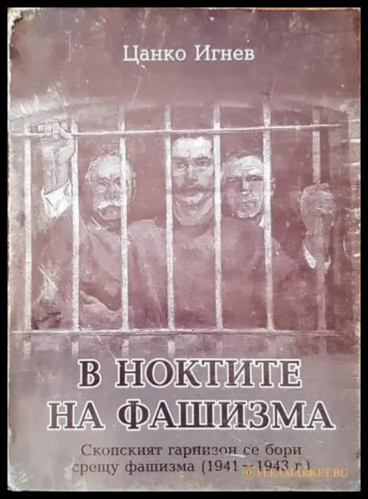 В ноктите на фашизма - Книги