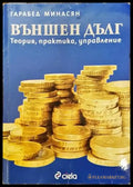 Външен дълг: Теория практика и управление - Книги