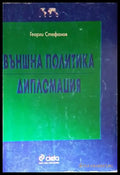 Външна политика. Дипломация (1775) - Книга