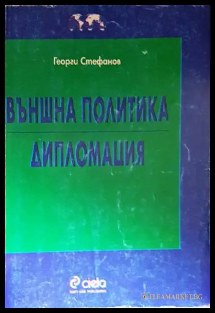 Външна политика. Дипломация (1775) - Книга