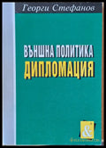 Външна политика. Дипломация - Книги