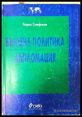 Външна политика. Дипломация - Георги Стефанов
