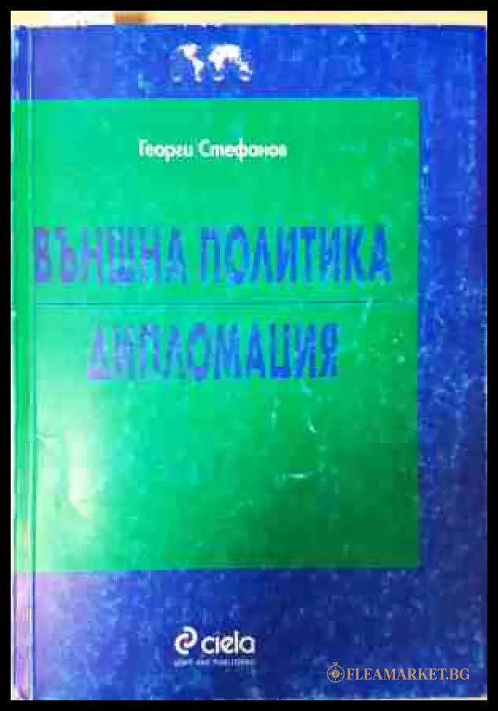 Външна политика. Дипломация - Георги Стефанов