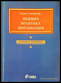 Външна политика. Дипломация (351906261925) - Георги Стефанов - Книга