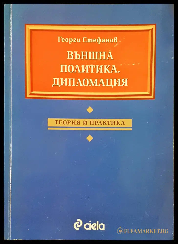 Външна политика. Дипломация (351906261925) - Георги Стефанов - Книга