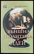 Външна политика и идеи - Книги