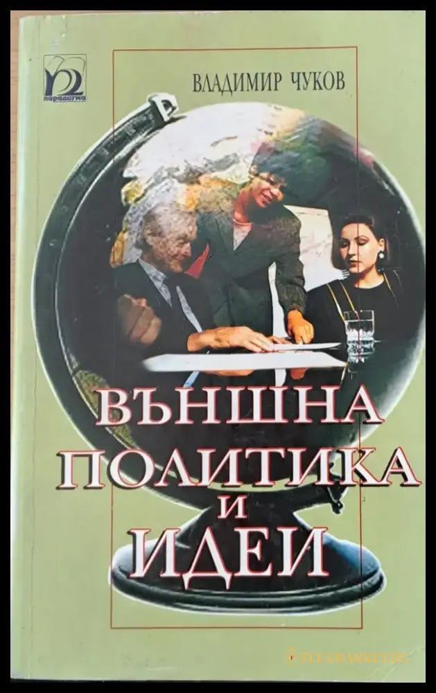 Външна политика и идеи - Книги