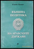 Външна политика на арабските държави - Книги