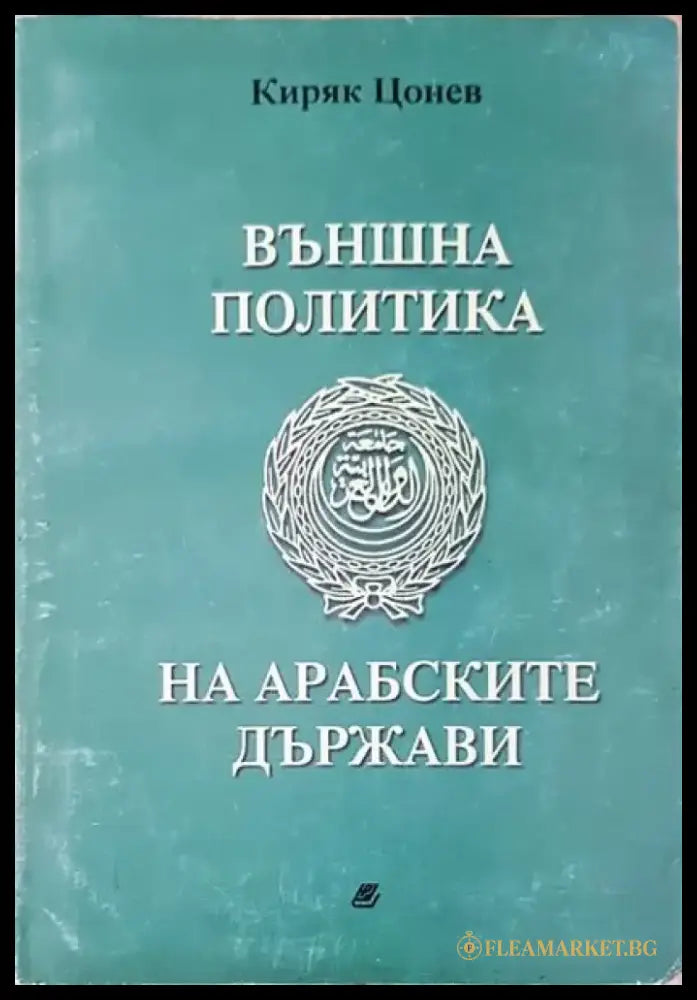 Външна политика на арабските държави - Книги