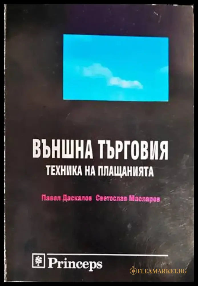 Външна търговия: Техника на плащанията - Книги