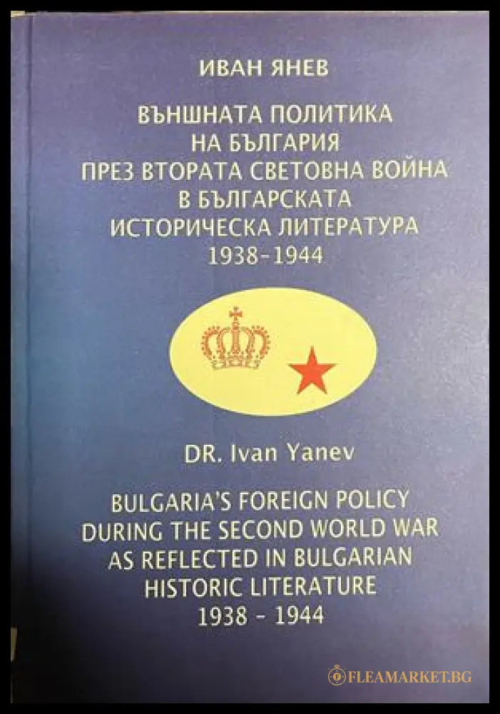 Корица на Външната политика на България през Втората световна война