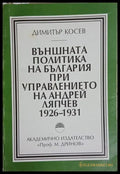 Външната политика на България при управлението на Андрей Ляпчев 1926-1931 (241409261059) - Димитър Косев - Книга