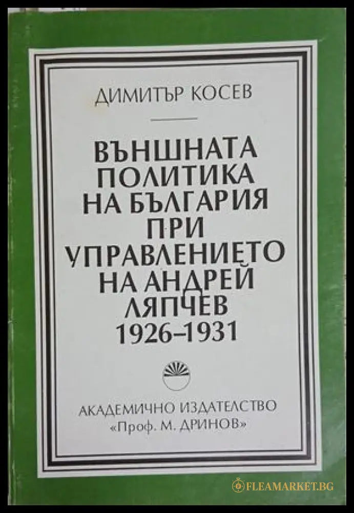Външната политика на България при управлението на Андрей Ляпчев 1926-1931 (241409261059) - Димитър Косев - Книга