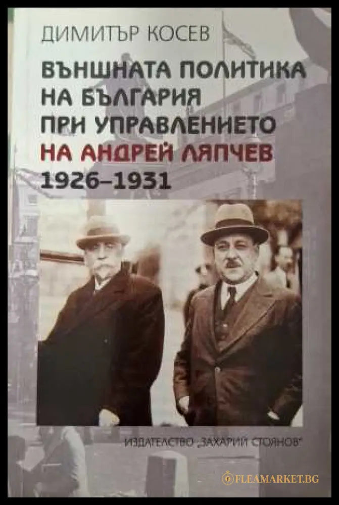 Външната политика на България при Андрей Ляпчев 1926-1931