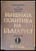 Външната политика на България том 1 (1879-1886) - Книги