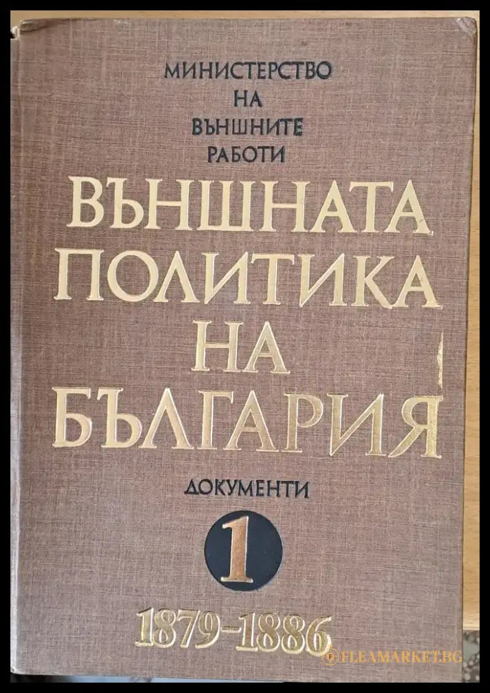 Външната политика на България том 1 (1879-1886) - Книги