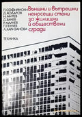 Външни и вътрешни неносещи стени за жилищни и обществени сгради - Книги