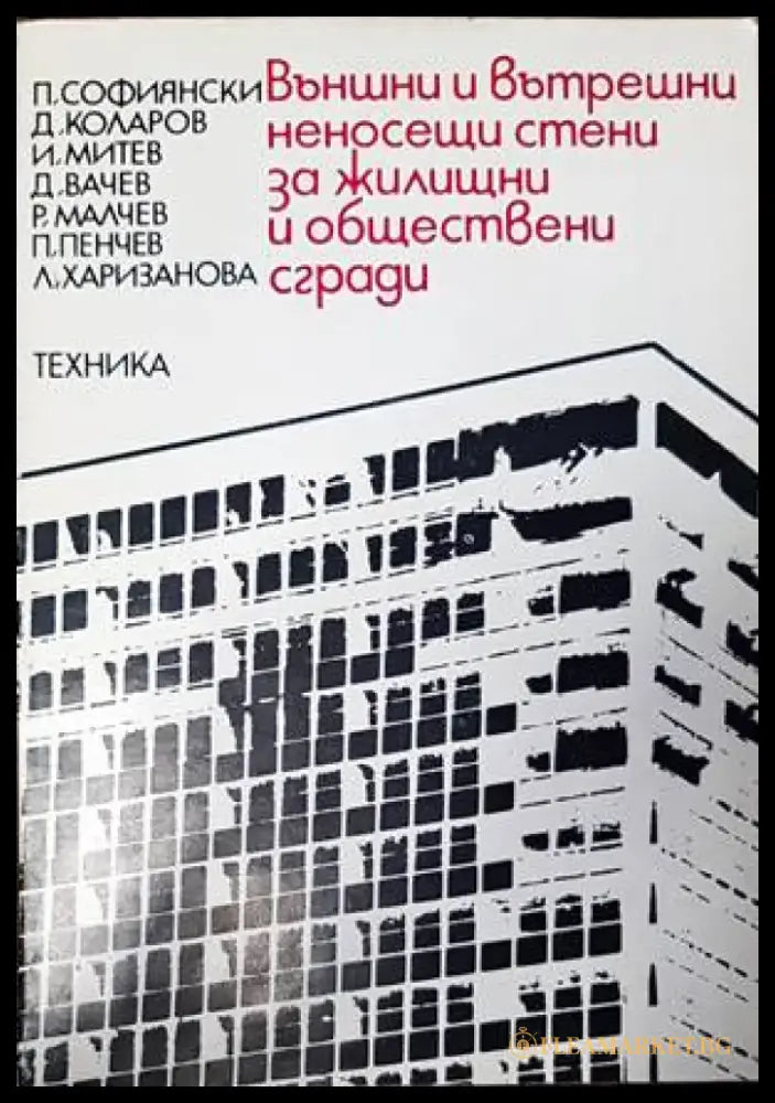 Външни и вътрешни неносещи стени за жилищни и обществени сгради - Книги