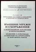 Външни мрежи и съоръжения за водоснабдяване канализация и топлоснабдяване. Правилник за извърпване и приемане на