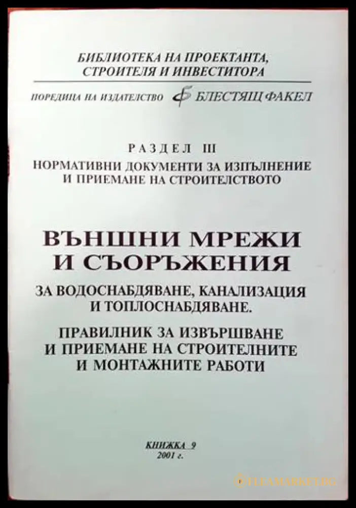 Външни мрежи и съоръжения за водоснабдяване канализация и топлоснабдяване. Правилник за извърпване и приемане на