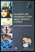 Външният вид при младите хора: между здравето и успеха - Книги