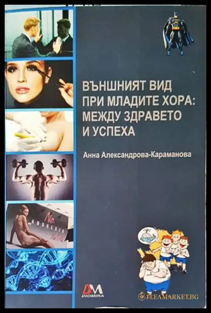 Външният вид при младите хора: между здравето и успеха - Книги