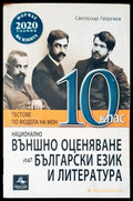 Външно оценяване по български език и летература - Книги