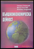 Външноикономическа дейност - Книги