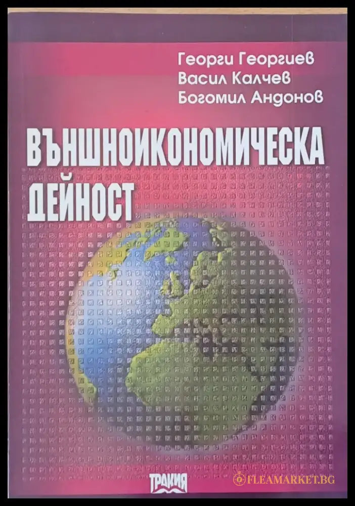 Външноикономическа дейност - Книги