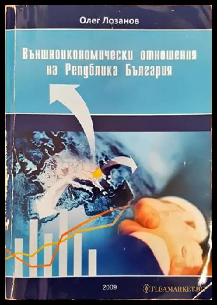 Външноикономически отношения на Република България - Книги