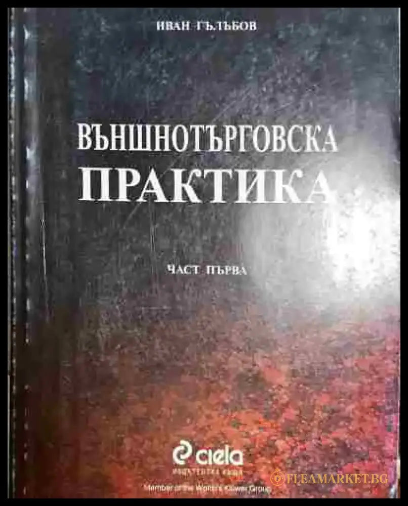 Външнотърговска практика - Книга