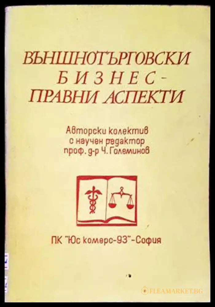 Външнотърговски бизнес - правни аспекти - Книги