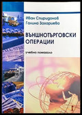 Външнотърговски операции - Книги