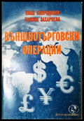 Външнотърговски операции (35010626171500) - Иван Спиридонов Галина Захариева - Книга