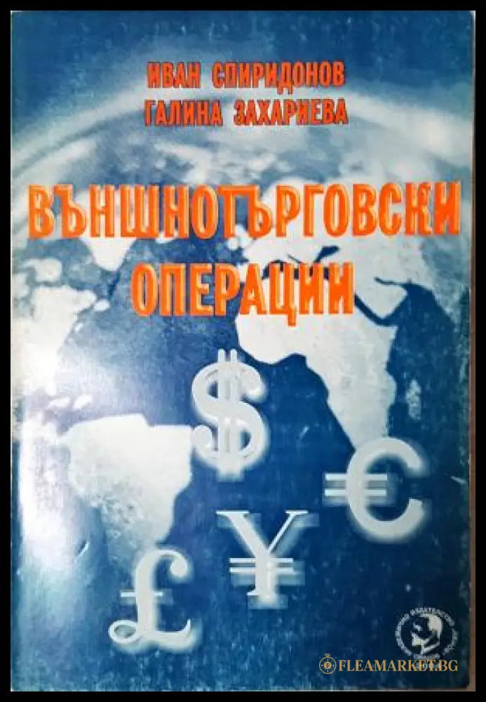 Външнотърговски операции (35010626171500) - Иван Спиридонов Галина Захариева - Книга